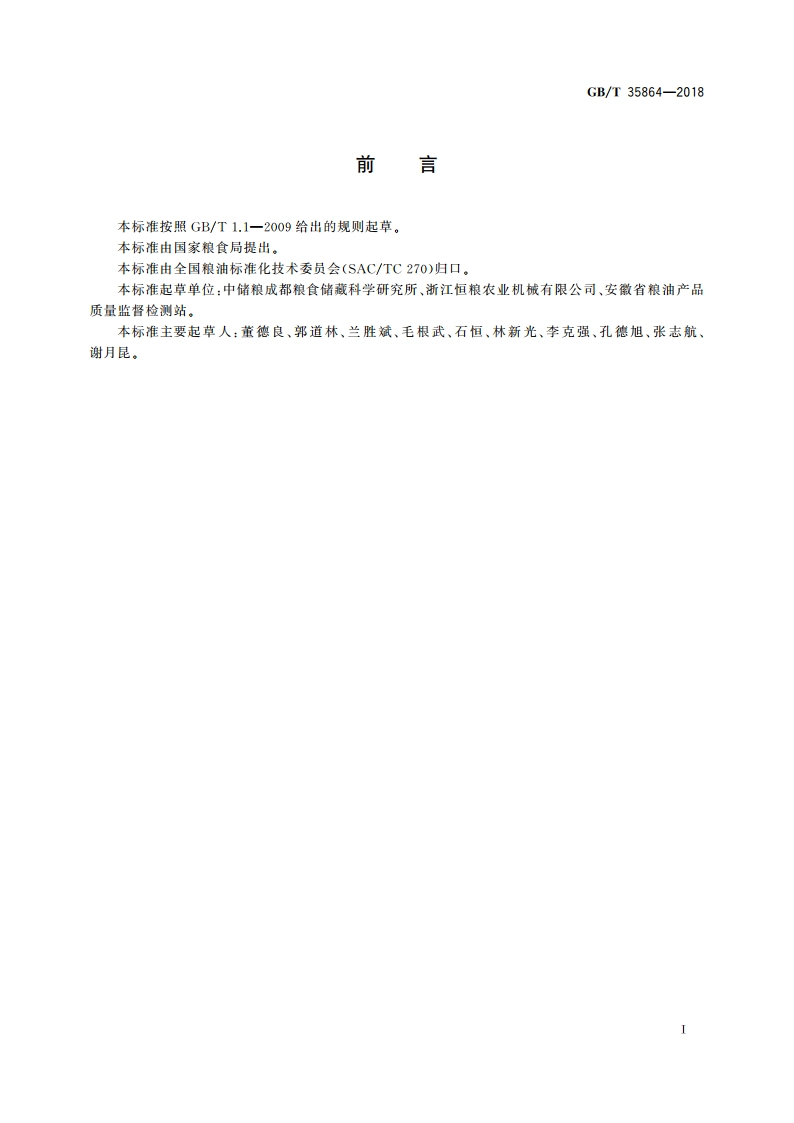 粮油机械 检验用粮食容重器 GBT 35864-2018.pdf_第2页