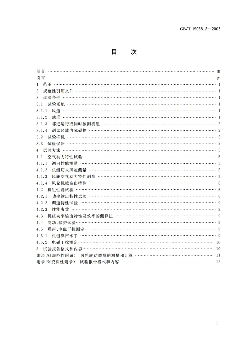 离网型风力发电机组 第2部分：试验方法 GBT 19068.2-2003.pdf_第2页