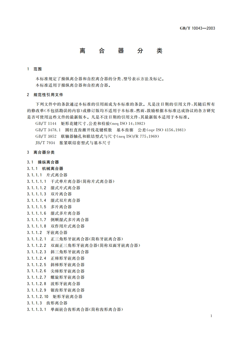 离合器分类 GBT 10043-2003.pdf_第3页