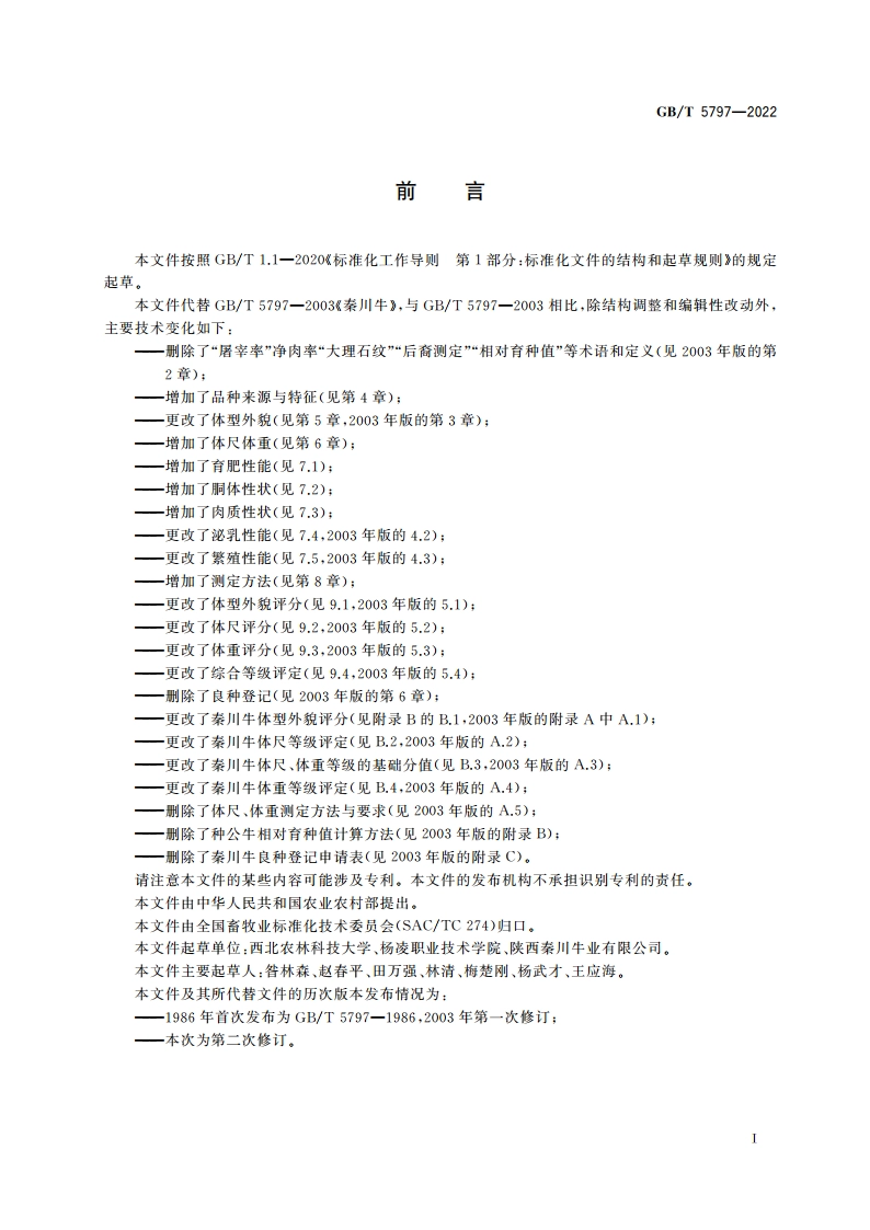 秦川牛 GBT 5797-2022.pdf_第2页