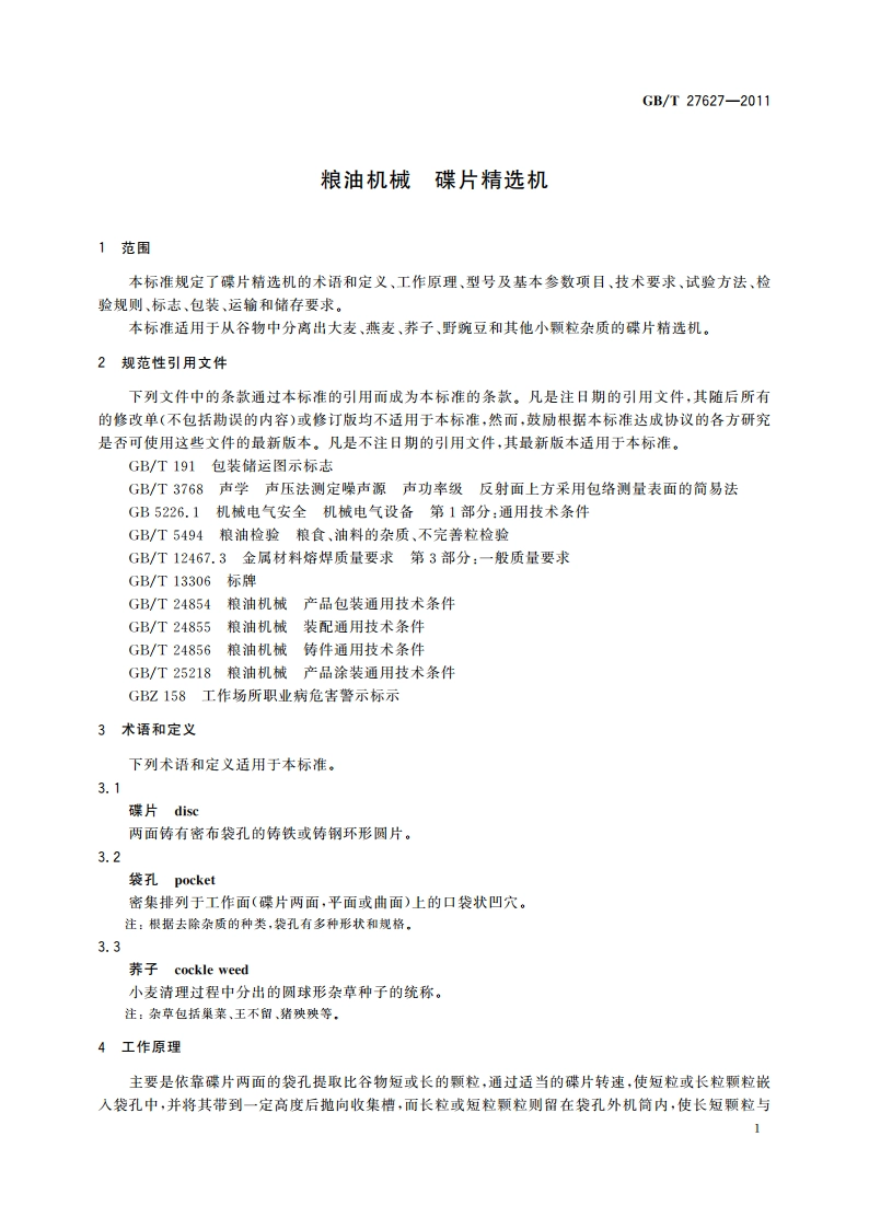 粮油机械 碟片精选机 GBT 27627-2011.pdf_第3页