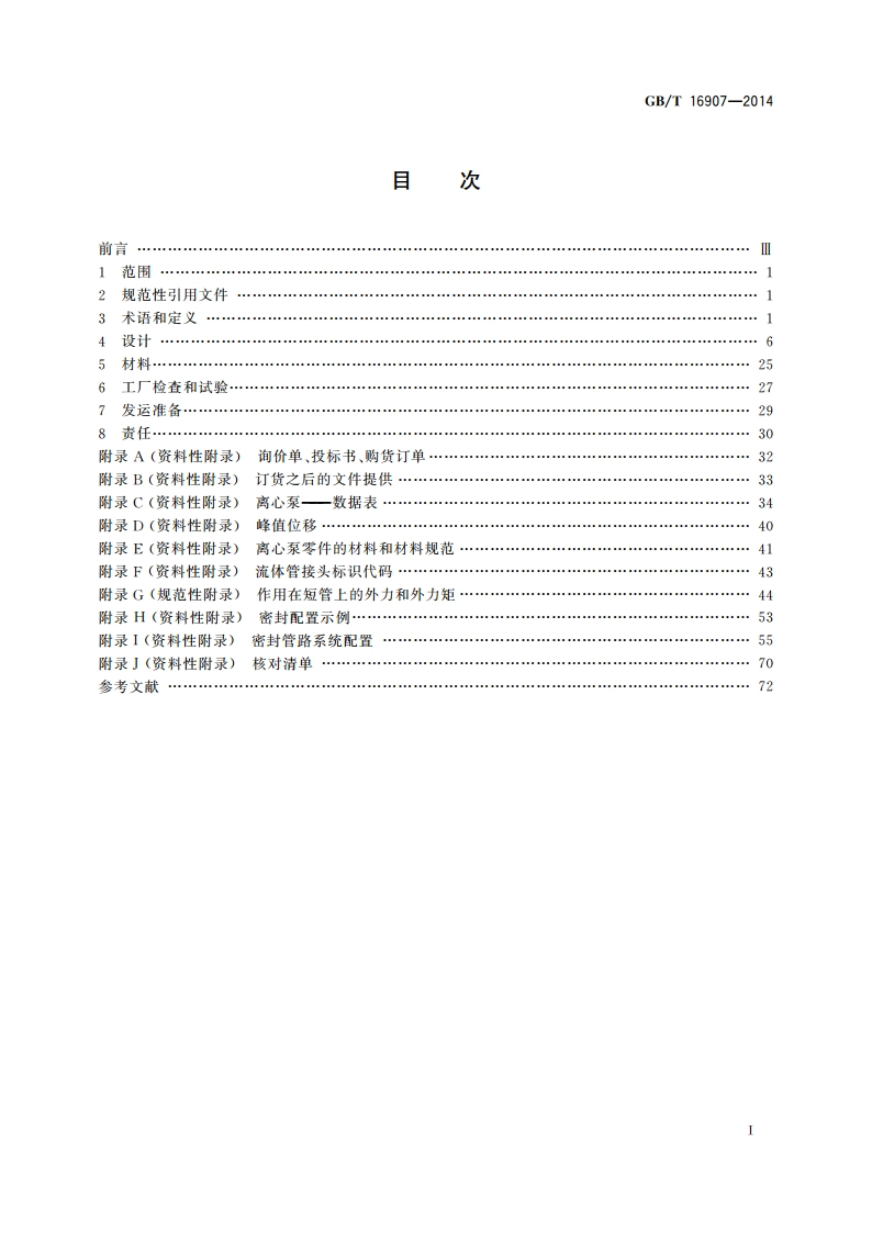 离心泵技术条件(Ⅰ类) GBT 16907-2014.pdf_第2页