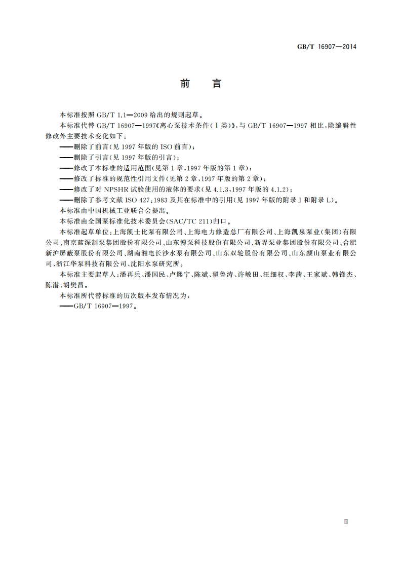 离心泵技术条件(Ⅰ类) GBT 16907-2014.pdf_第3页