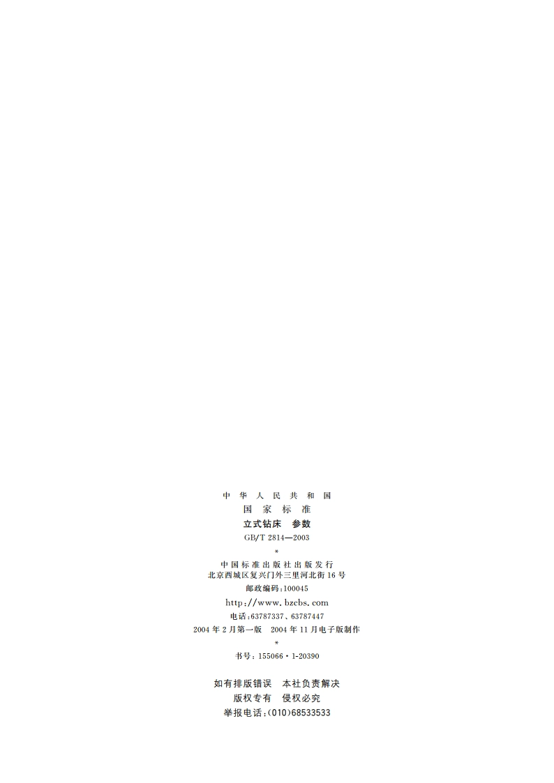 立式钻床 参数 GBT 2814-2003.pdf_第2页