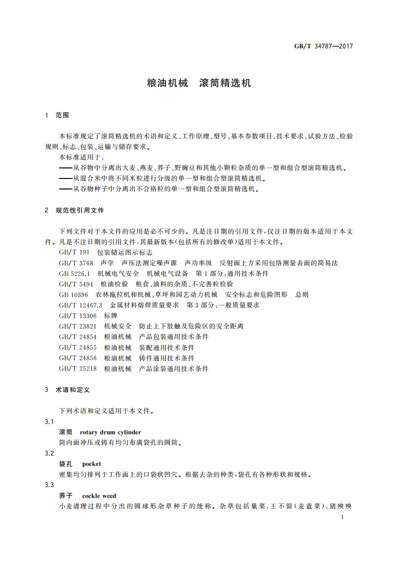 粮油机械 滚筒精选机 GBT 34787-2017.pdf_第3页