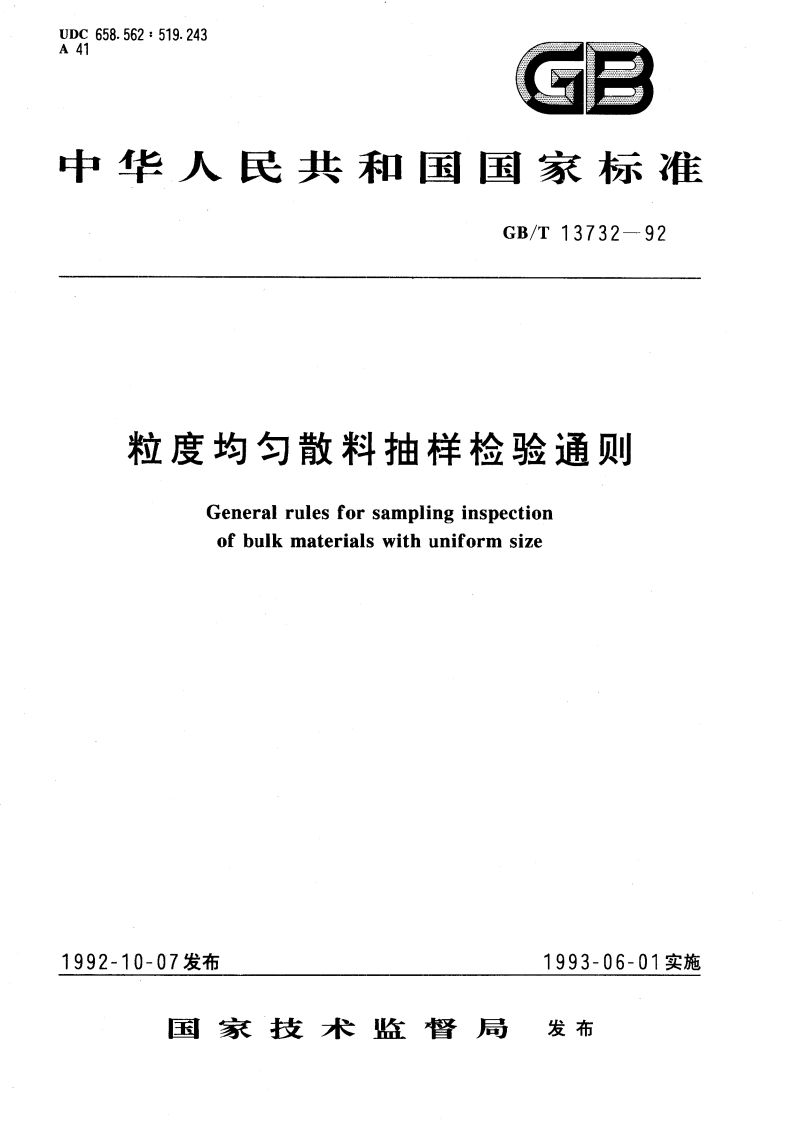 粒度均匀散料抽样检验通则 GBT 13732-1992.pdf_第1页