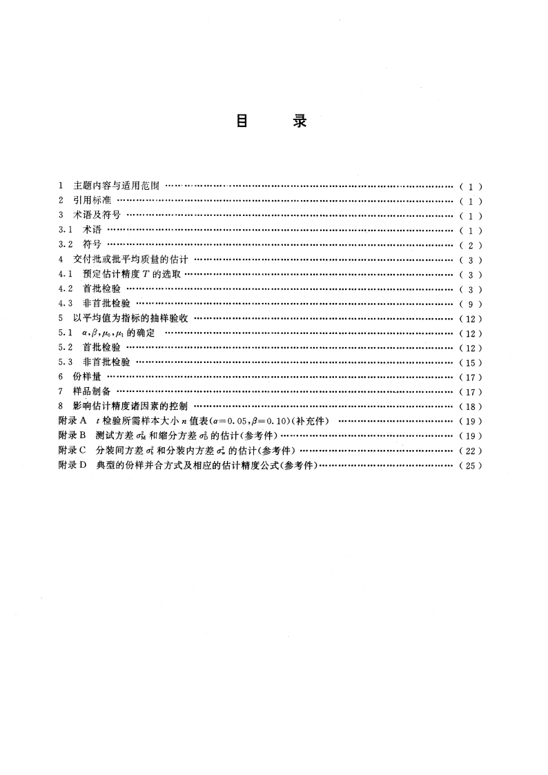 粒度均匀散料抽样检验通则 GBT 13732-1992.pdf_第2页