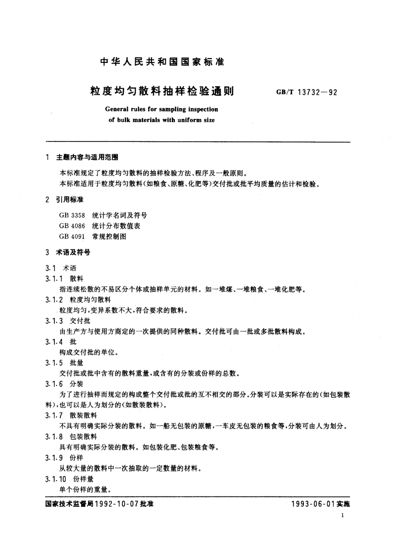 粒度均匀散料抽样检验通则 GBT 13732-1992.pdf_第3页