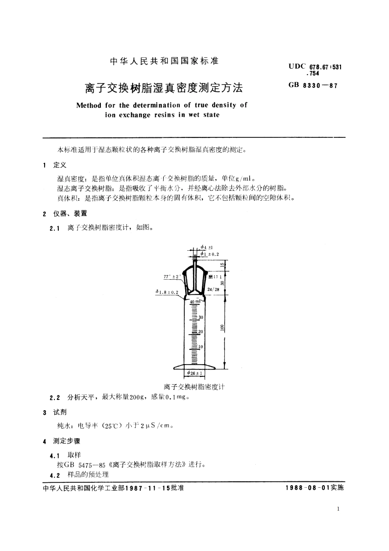 离子交换树脂湿真密度测定方法 GBT 8330-1987.pdf_第2页