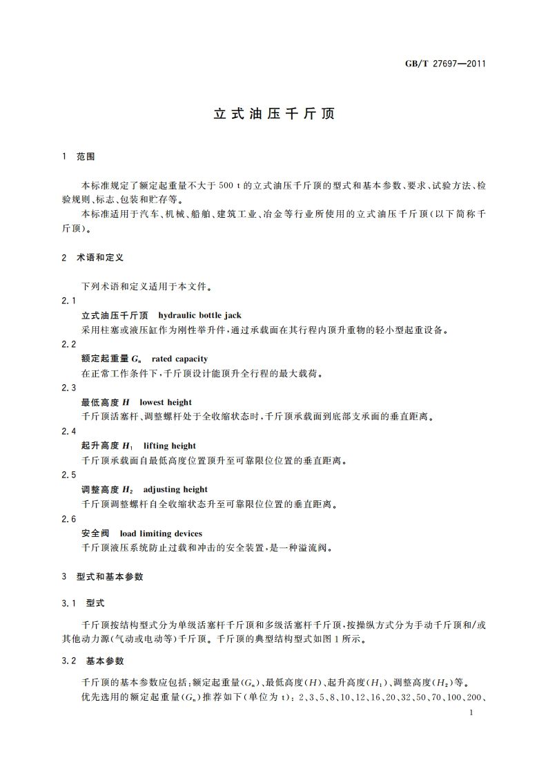 立式油压千斤顶 GBT 27697-2011.pdf_第3页