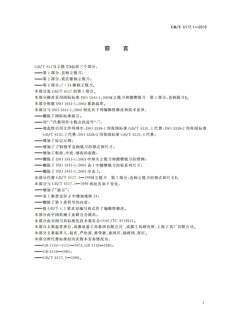 立铣刀 第1部分：直柄立铣刀 GBT 6117.1-2010.pdf_第2页