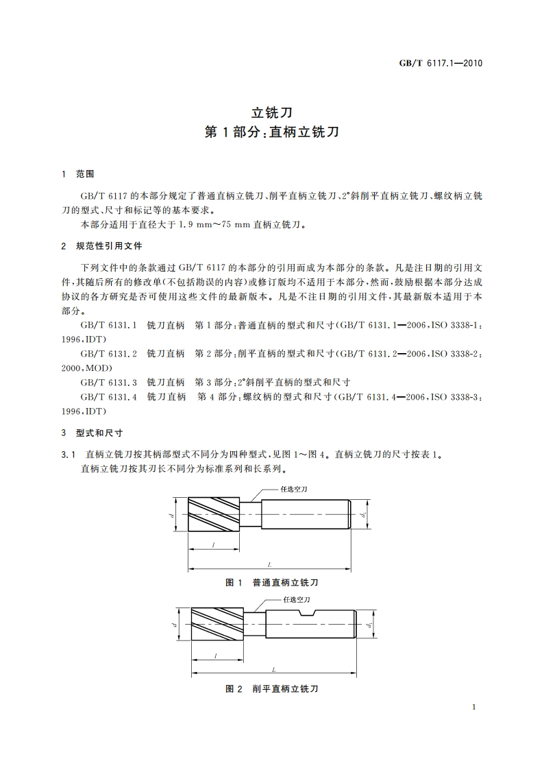 立铣刀 第1部分：直柄立铣刀 GBT 6117.1-2010.pdf_第3页