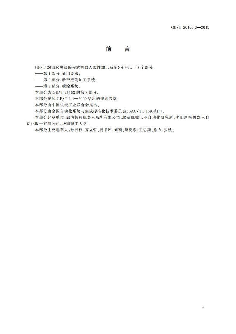 离线编程式机器人柔性加工系统 第3部分：喷涂系统 GBT 26153.3-2015.pdf_第3页