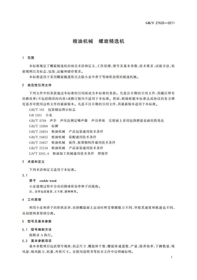 粮油机械 螺旋精选机 GBT 27626-2011.pdf_第3页