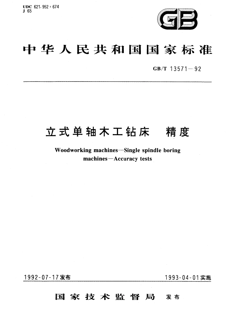 立式单轴木工钻床 精度 GBT 13571-1992.pdf_第1页