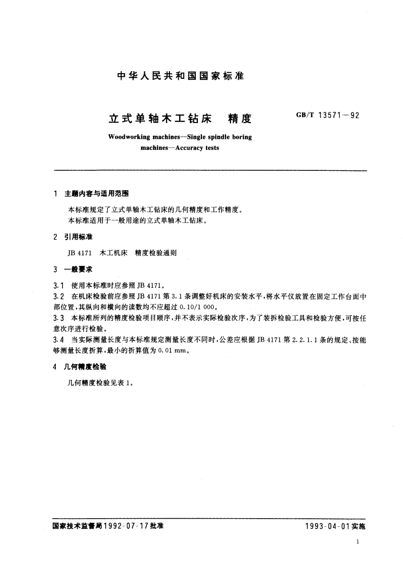 立式单轴木工钻床 精度 GBT 13571-1992.pdf_第3页