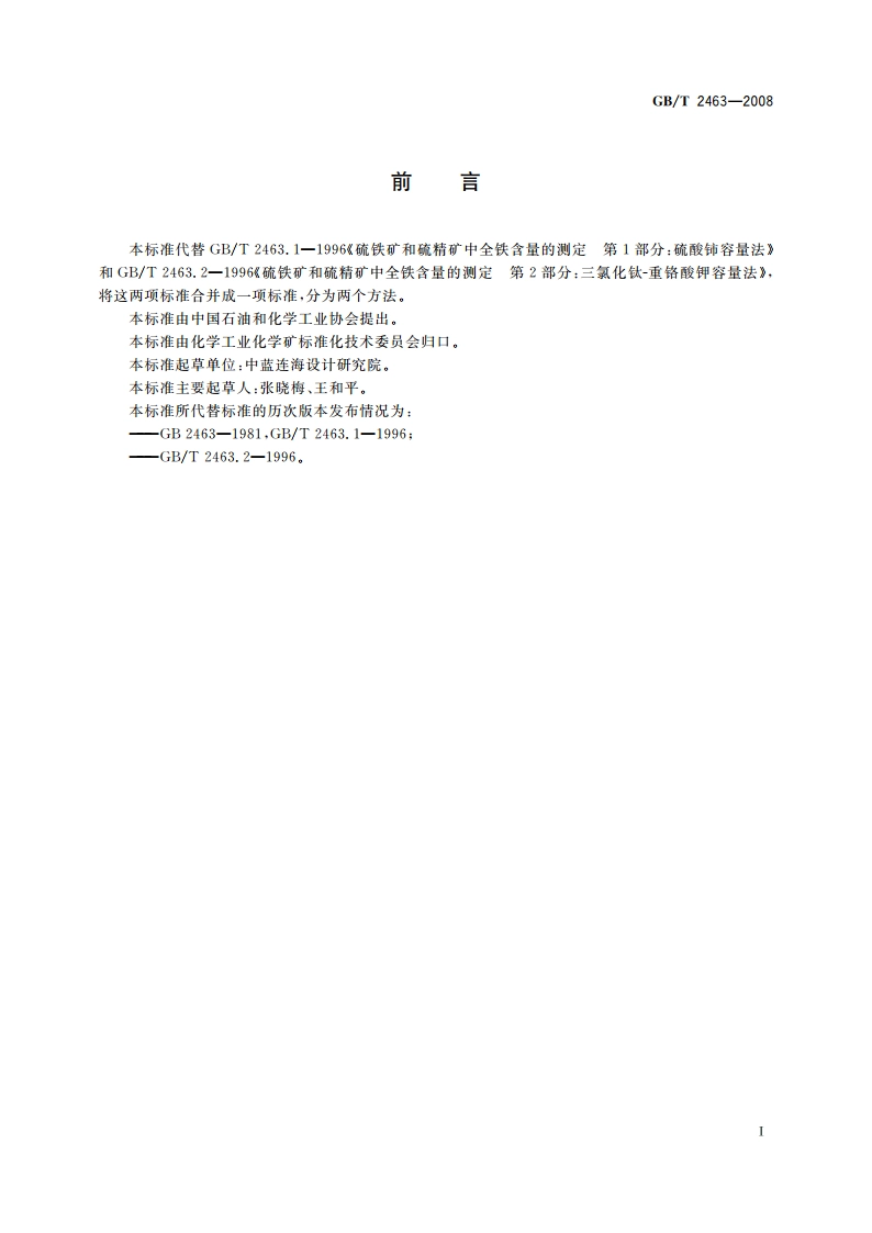 硫铁矿和硫精矿中全铁含量的测定 硫酸铈容量法和重铬酸钾容量法 GBT 2463-2008.pdf_第3页