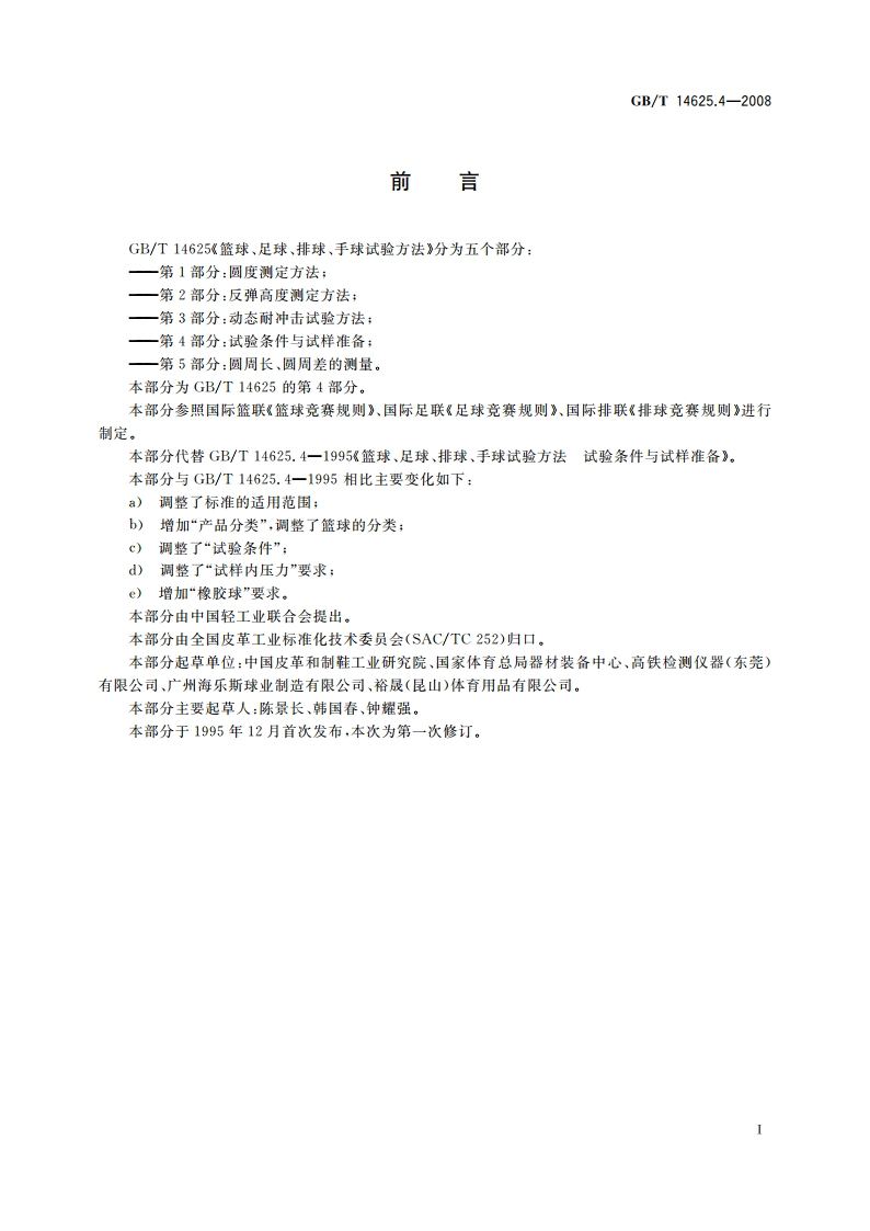 篮球、足球、排球、手球试验方法 第4部分：试验条件与试样准备 GBT 14625.4-2008.pdf_第2页