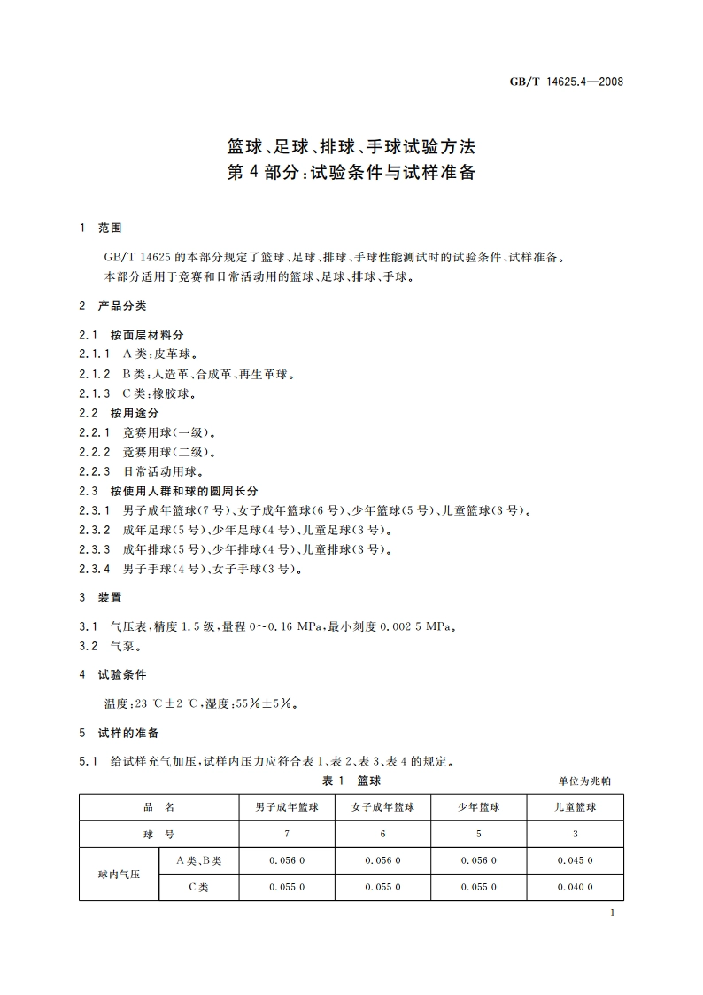 篮球、足球、排球、手球试验方法 第4部分：试验条件与试样准备 GBT 14625.4-2008.pdf_第3页