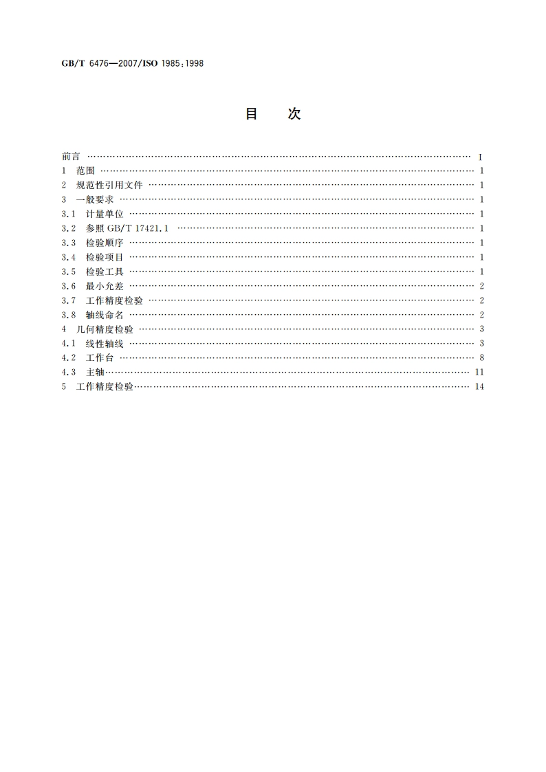 立轴矩台平面磨床 精度检验 GBT 6476-2007.pdf_第2页