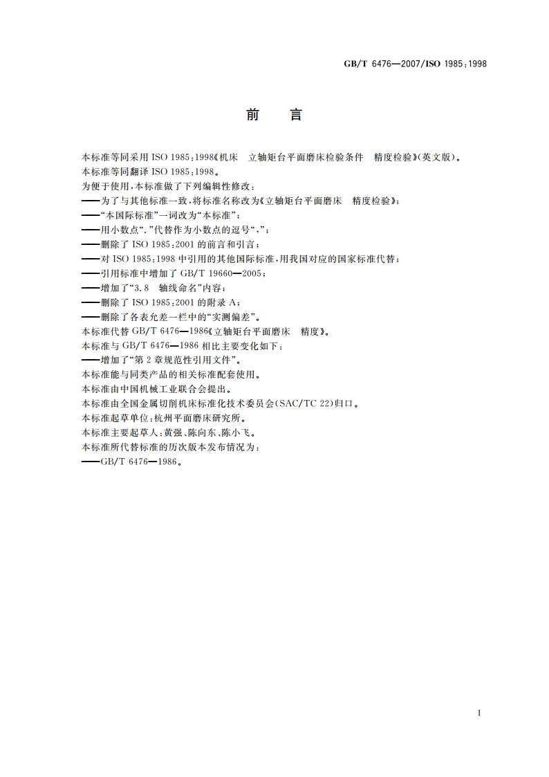 立轴矩台平面磨床 精度检验 GBT 6476-2007.pdf_第3页