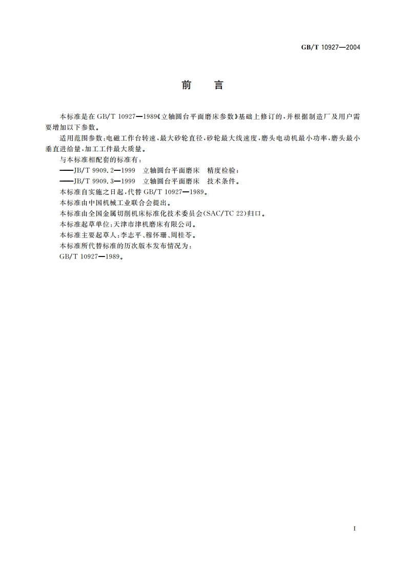 立轴圆台平面磨床 参数 GBT 10927-2004.pdf_第2页