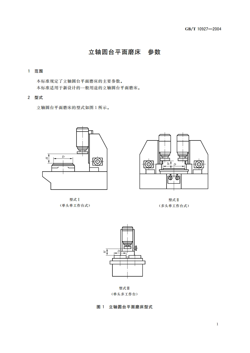 立轴圆台平面磨床 参数 GBT 10927-2004.pdf_第3页