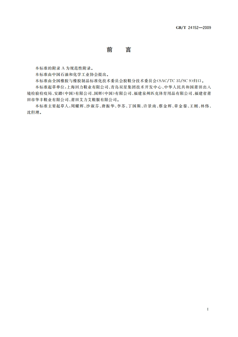 篮排球专业运动鞋 GBT 24152-2009.pdf_第2页