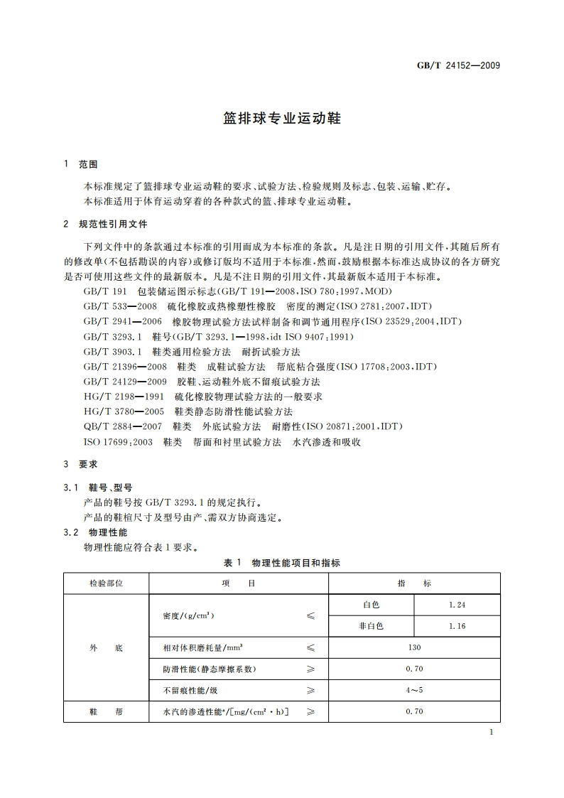 篮排球专业运动鞋 GBT 24152-2009.pdf_第3页