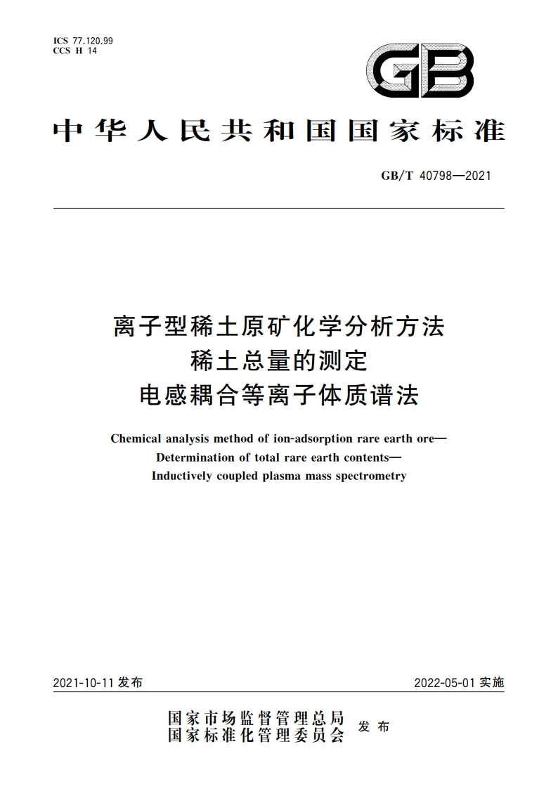 离子型稀土原矿化学分析方法 稀土总量的测定 电感耦合等离子体质谱法 GBT 40798-2021.pdf_第1页