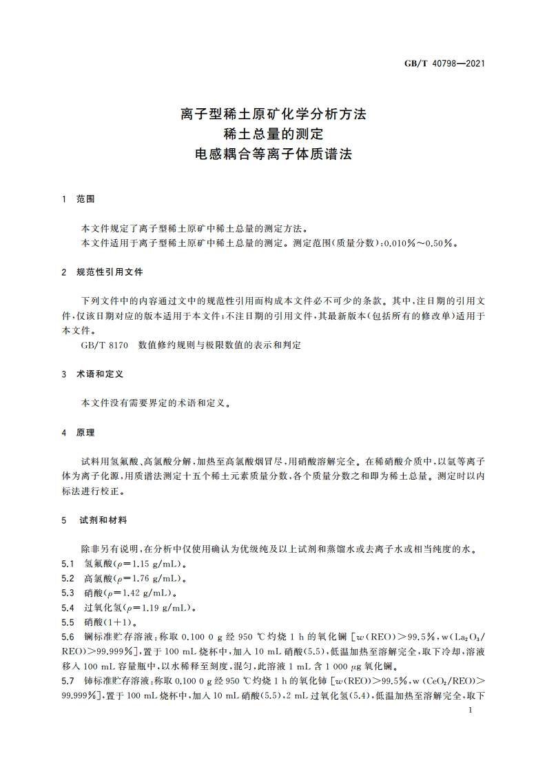 离子型稀土原矿化学分析方法 稀土总量的测定 电感耦合等离子体质谱法 GBT 40798-2021.pdf_第3页