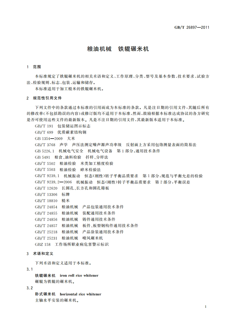 粮油机械 铁辊碾米机 GBT 26897-2011.pdf_第3页