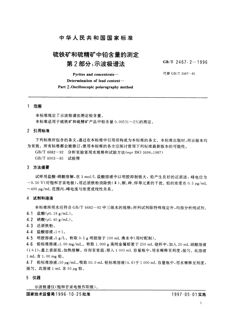 硫铁矿和硫精矿中铅含量的测定 第2部分：示波极谱法 GBT 2467.2-1996.pdf_第3页