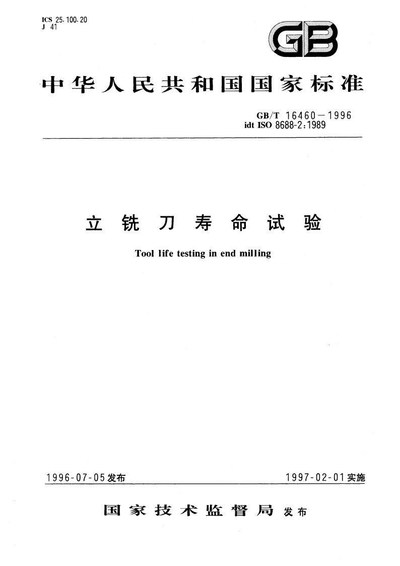 立铣刀寿命试验 GBT 16460-1996.pdf_第1页