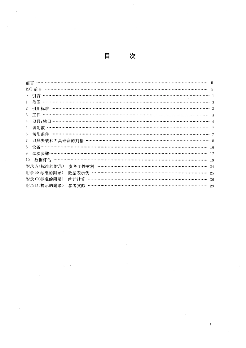 立铣刀寿命试验 GBT 16460-1996.pdf_第3页