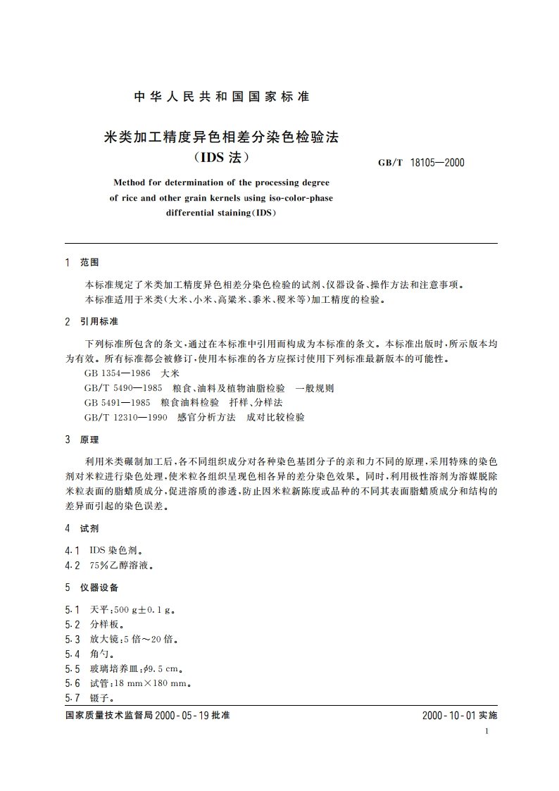 米类加工精度异色相差分染色检验法(IDS法) GBT 18105-2000.pdf_第3页