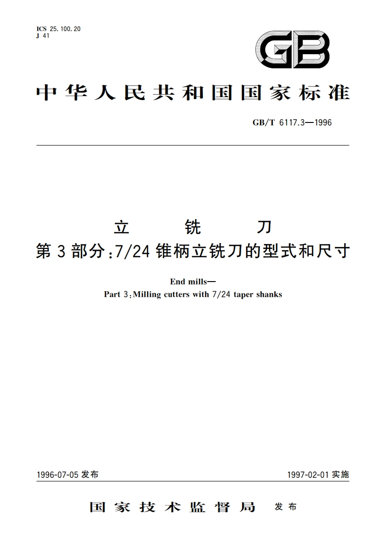 立铣刀 第3部分：724锥柄立铣刀的型式和尺寸 GBT 6117.3-1996.pdf_第1页
