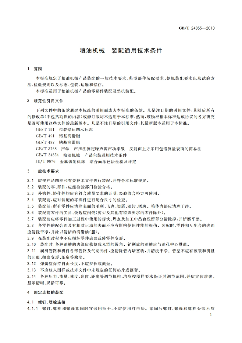 粮油机械 装配通用技术条件 GBT 24855-2010.pdf_第3页