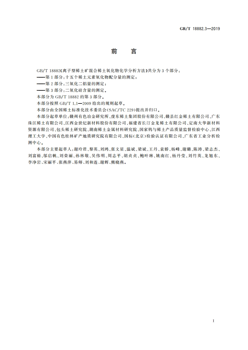 离子型稀土矿混合稀土氧化物化学分析方法 第3部分：二氧化硅含量的测定 GBT 18882.3-2019.pdf_第2页