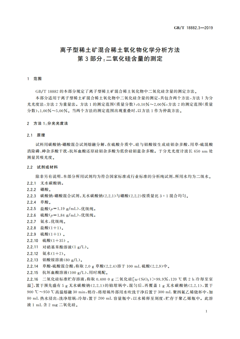 离子型稀土矿混合稀土氧化物化学分析方法 第3部分：二氧化硅含量的测定 GBT 18882.3-2019.pdf_第3页