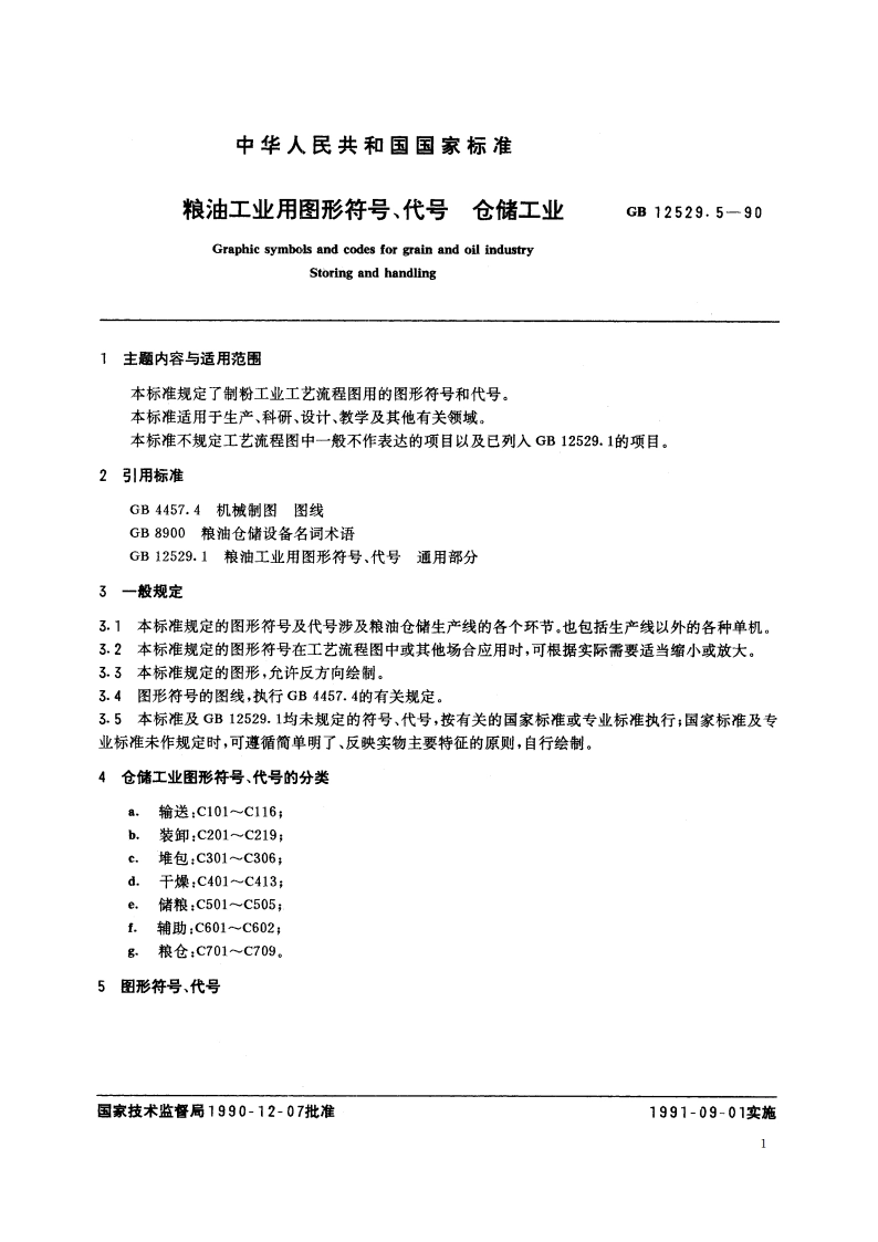 粮油工业用图形符号、代号 仓储工业 GBT 12529.5-1990.pdf_第2页