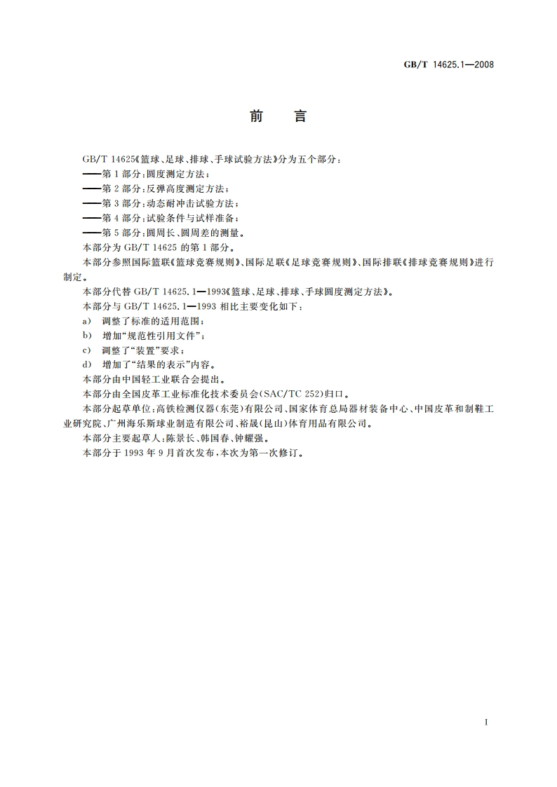 篮球、足球、排球、手球试验方法 第1部分：圆度测定方法 GBT 14625.1-2008.pdf_第2页