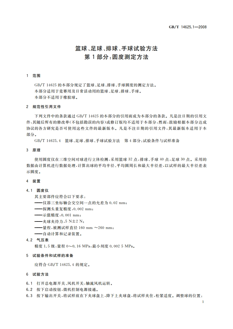 篮球、足球、排球、手球试验方法 第1部分：圆度测定方法 GBT 14625.1-2008.pdf_第3页