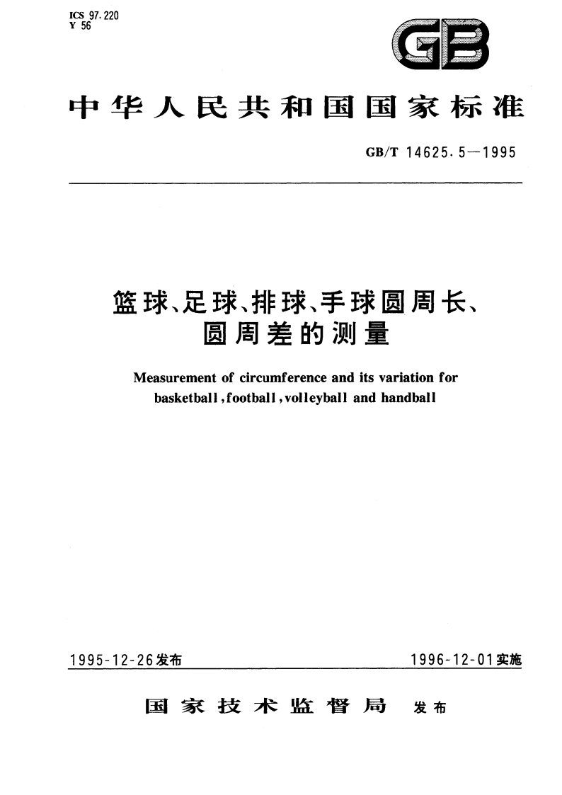 篮球、足球、排球、手球圆周长、圆周差的测量 GBT 14625.5-1995.pdf_第1页