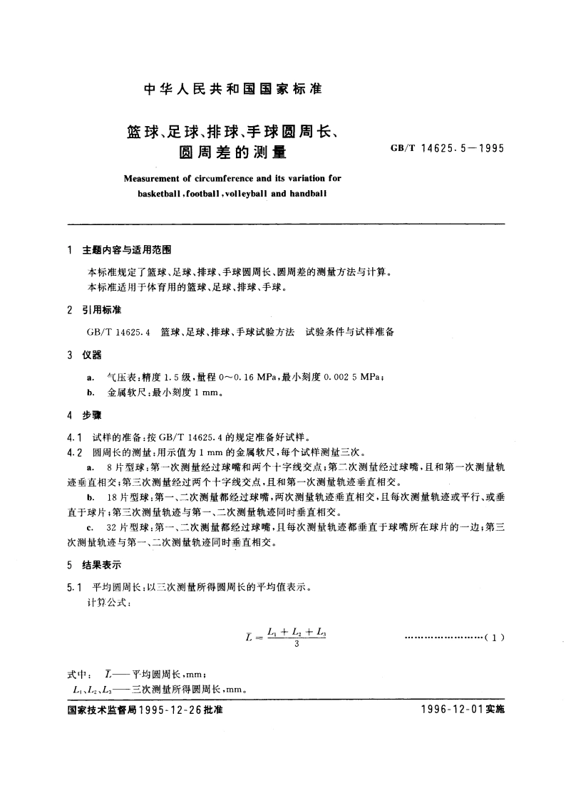 篮球、足球、排球、手球圆周长、圆周差的测量 GBT 14625.5-1995.pdf_第3页