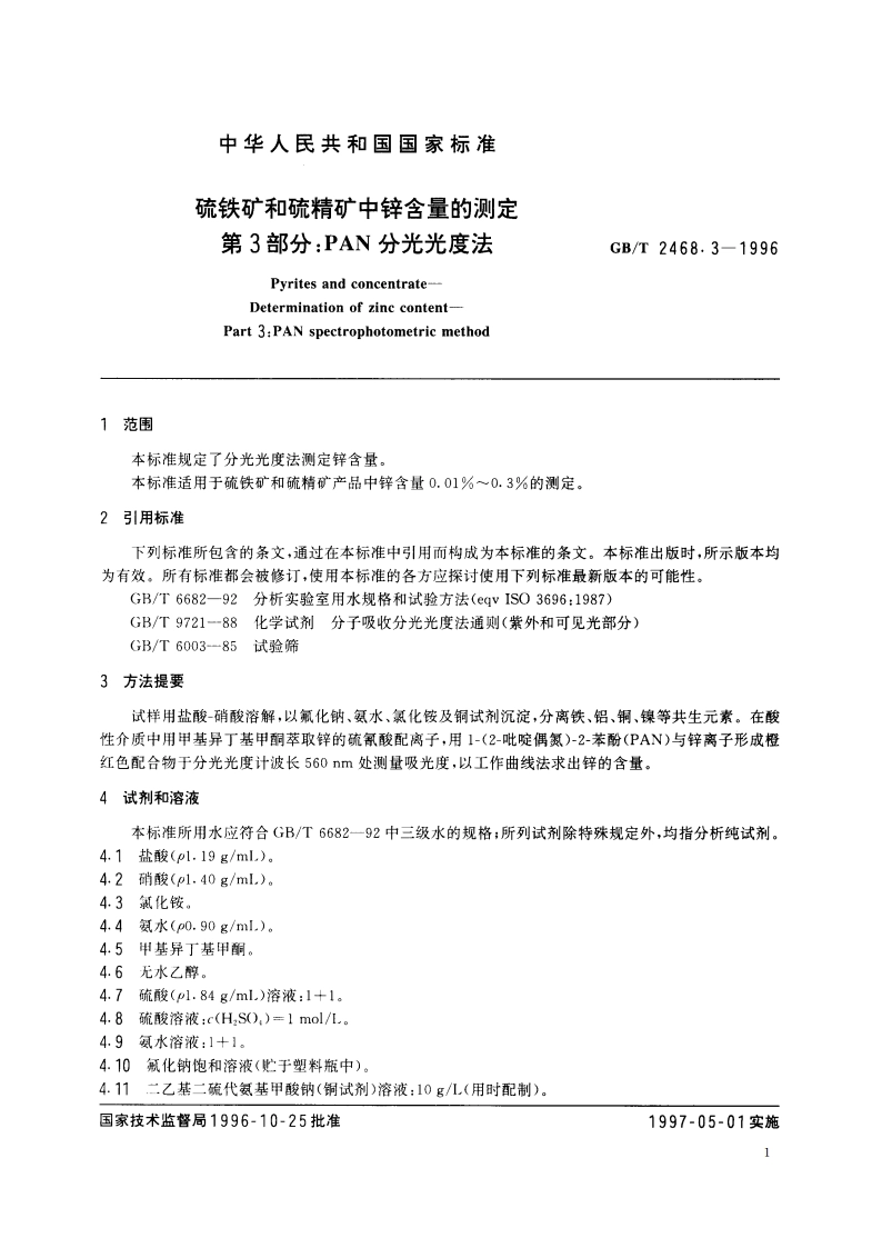 硫铁矿和硫精矿中锌含量的测定 第3部分：PAN分光光度法 GBT 2468.3-1996.pdf_第3页