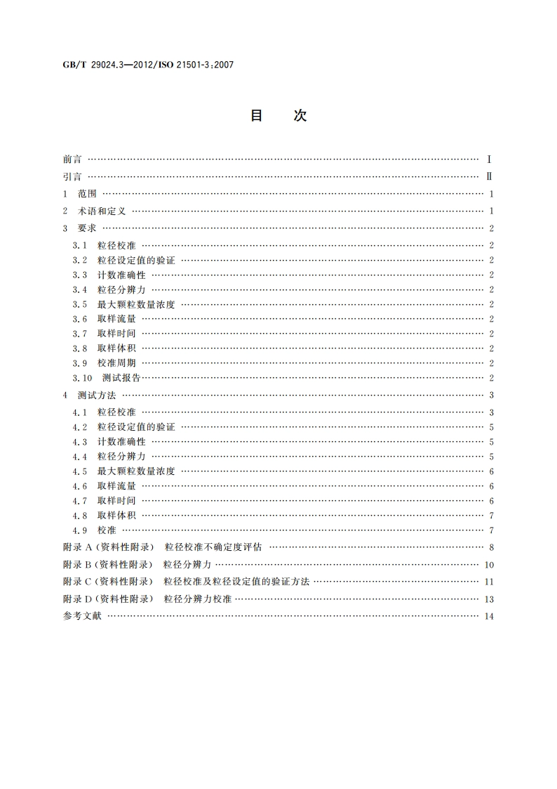 粒度分析 单颗粒的光学测量方法 第3部分：液体颗粒计数器光阻法 GBT 29024.3-2012.pdf_第2页