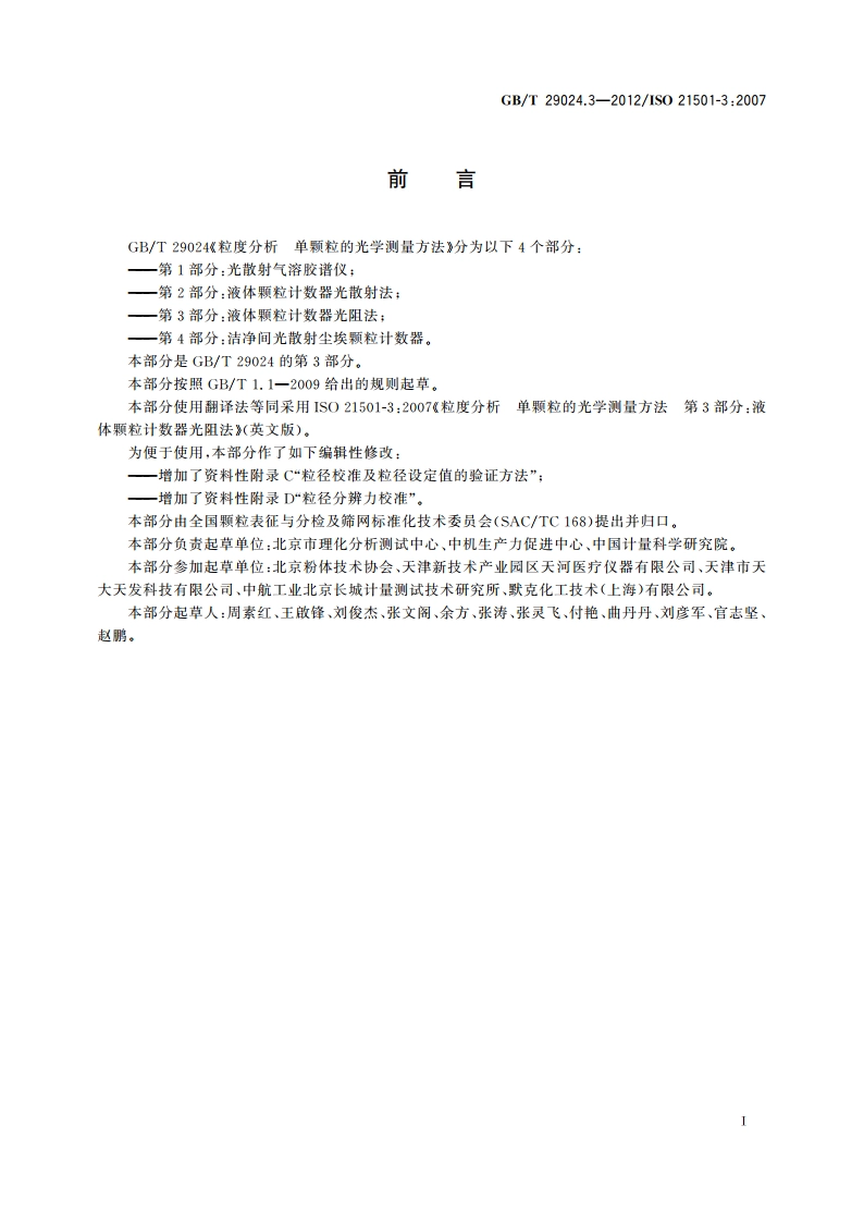 粒度分析 单颗粒的光学测量方法 第3部分：液体颗粒计数器光阻法 GBT 29024.3-2012.pdf_第3页