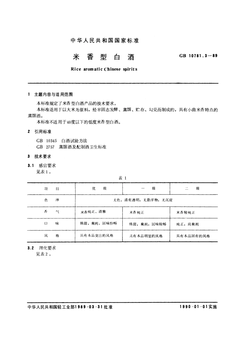 米香型白酒 GBT 10781.3-1989.pdf_第3页