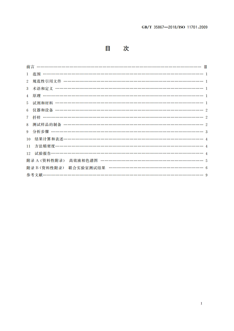粮油检验 卵磷脂中磷脂含量的测定 高效液相色谱蒸发光散射检测法 GBT 35867-2018.pdf_第2页